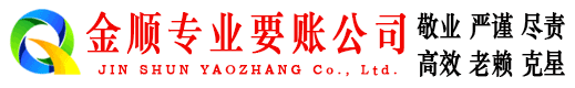 汉南金顺讨债公司
